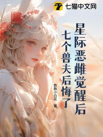 星际恶雌觉醒后，七个大佬修罗场